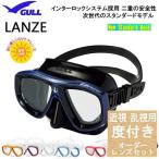 ショッピングダイビング用品 ダイビング 度付マスク　 GULL（ガル） 近視・乱視・遠視【オーダーメイドレンズセット】 ランツェ　GM-1672 全面貼付 安心の日本製　純正品