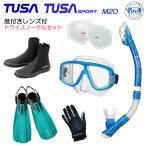 TUSA раз имеется линзы есть dry воздуховод "snorkel" легкое снаряжение 5 позиций комплект M20 маска USP250 USP260 snorkel ласты ботинки перчатка 