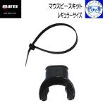 ポイント15倍 あすつく ダイビング 交換用マウスピース マウスピースキット レギュラーサイズ mares マレス