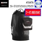 クーポン mares マレス クルーズバックパックメッシュデラックス ダイビング メッシュバッグ 軽器材 背負える縦型 ダイビング 415476