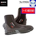 限定クーポン ダイビングブーツ アクアシューズ mares マレス フレクサDS 5mm 疲労感の少ないブーツ ランキング入賞 軽器材 マリンシューズ マリンブーツ