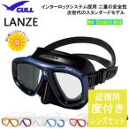 ショッピングダイビング用品 近視用 度付きレンズ+マスクセット GULL ガル マスク ランツェ LANZE 2眼  軽器材 ダイビング マスク GM-1272 GM-1273 GM-1274