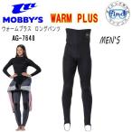 ショッピングトレンカ MOBBY'S　モビーズ メンズ ウォーム プラス　 ロングパンツ 1mm厚 AG-7640  男性用 トレンカ