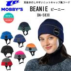 ショッピングニット帽 あすつく  MOBBYS モビーズ BEANIE ビーニー　DA-5830 フード キャップ　ダイビング 帽子 防寒　MOBBY'S