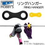 MOBBYS モビーズ　 リングハンガー OA-0900 OA0900 便利グッズ　グローブやブーツ開口部を 下向きに干せる ゆうパケ可能