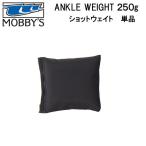 MOBBYS モビーズ　ショットウエイト 250g 単品 DA-6020 DA6020  足の浮力を抑える　 スキューバダイビング　 ドライスーツ　小物