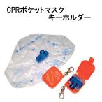 CPR карман маска брелок для ключа маска AR20 человеческий труд ..