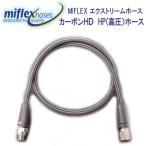 MIFLEX エクストリームホース カーボ