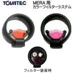 TOVATEC MERA для цвет фильтр система 