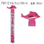 FM112 Dolphin float сигнал float дельфин сигнал float сигнал маркер (габарит) дайвинг лодка 