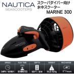 NAUTICA SEASCOOTER MARINE 300si- скутер морской 300 скуба дайвер предназначенный подводный скутер 