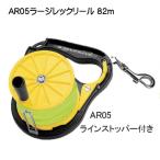 AR05 Large rek катушка 82m линия стопор имеется 