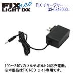 ショッピングダイビング用品 フィッシュアイ FIX neo チャージャー QS-0842000J 水中ライト FIX NEO 専用充電器 100〜240Vのマルチボルト対応　