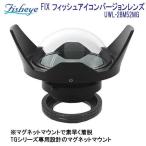 Fisheye FIX フィッシュアイコンバージョンレンズ UWL-28M52MG マグネットマウントで素早く着脱