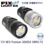 ショッピングNEO-DX フィッシュアイ FIX NEO Premium 3000DX SWRII FS 水中ライト　充電池、充電器付 大光量・多機能NEOライト ダイビングライト