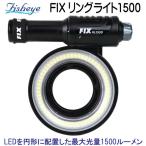  рыба I FIX фары со светящимися кольцами 1500 LED. круглый . расположение . максимальный интенсивность излучения 1500 люмен. фары со светящимися кольцами перезаряжаемая батарея с зарядным устройством * полный комплект specification *