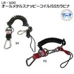[LR-1400] все metal * snappy coil /SSkalabinaLR1400 камера . подводный свет ....... . удобный крюк 