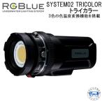  новый товар RGBluea-ruji- голубой SYSTEM02 TRICOLORto Leica la-S02-TC1 3 цвет. цвет температура изменение функция оборудован зарядка подводный свет 4200 люмен батарея большой емкости -