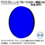 RGBluea-ruji- голубой [ голубой фильтр ( одиночный товар )(re)] RGB-BF01 эффект для фильтр re соответствует аксессуары 