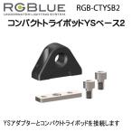 RGBlue [ compact Try Pod YS основа 2] RGB-CTYSB2 YS адаптор . compact Try Pod . подключение 