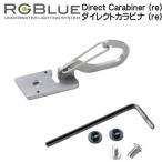 RGBluea-ruji- голубой [ Direct kalabina(re)] RGB-DC1 Direct Carabiner (re) re соответствует аксессуары 