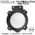 RGBlue 【フリップ集光レンズ(re)】 RGB-FCL01 照射範囲を絞ることで、照度を上げることができます　 re  対応アクセサリー