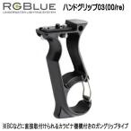 RGBlue 【ハンドグリップ03(00/re) 】 RGB-HG03　すべてのRGBlueバッテリモジュールに対応　