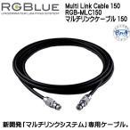 RGBluea-ruji- голубой Multi Link Cable 150 RGB-MLC150 multi link кабель 150. покупка 