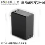 RGBluea-ruji- голубой a-ruji- голубой [USB PD соответствует AC адаптор (re) ] RGB-PDAC01