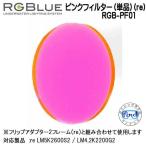 RGBluea-ruji- голубой [ розовый фильтр ( одиночный товар )(re)] RGB-PF01 эффект для фильтр re соответствует аксессуары 