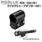 RGBluea-ruji- голубой [ Quick колодка адаптор ] RGB-QSA-DE1 соответствует товар : DiveExtreme DL1001 INON LE700-W/LE700-S/LE350 фотосъемка машинное оборудование . мгновенно установка и снятие 