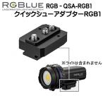 RGBluea-ruji- голубой [ Quick колодка адаптор ] RGB-QSA-RGB1 соответствует товар :#RGBlue SYSTEM серии,SYSTEM:re серии Quick колодка система 