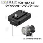 RGBluea-ruji- голубой [ Quick колодка адаптор ] RGB-QSA-SS1 соответствует производитель / товар : SEA&amp;SEA YS-D2(D1) Quick колодка система 