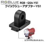 RGBluea-ruji- голубой [ Quick колодка адаптор ] RGB-QSA-YS1 соответствует товар : OLYMPUS UFL-3 SEA&amp;amp;SEA YS-01 / 03 FIX NEO / FIX NEO mini