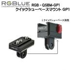 RGBluea-ruji- голубой [ Quick колодка основа крепление ] RGB-QSBM-GP1 соответствует производитель / товар :GoPro стандарт аксессуары 