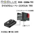 RGBluea-ruji- голубой [ Quick колодка основа крепление ] RGB-QSBM-TR1 соответствует товар :# продажи на рынке штатив и т.п. фотосъемка машинное оборудование . мгновенно установка и снятие 