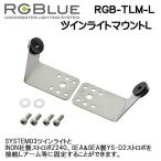 RGBlue 【ツインライトマウントL 】 RGB-TLM-L  　