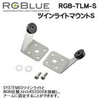RGBlue [ двойная фара крепление S ] RGB-TLM-S
