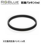 RGBlue [ защита от влаги прокладка (re)] RGB-WP1 для замены защита от влаги прокладка :re для 