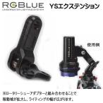 RGBlue  【YSエクステンション】 RGB-YSEX1 ライティングの幅が広がります　　