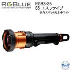 新商品 RGBlue アールジーブルー RGBS-S5 アールジーブルー S5(エスファイブ) 挟角スポット光 水中ライト 充電 水中ライト