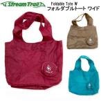ストリームトレイル Foldable Tote W フォルダブルトート ワイド エコバッグ 幅広タイプ コンビニお弁当など、平らな物をそのまま収めることができるサイズ