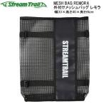 ストリームトレイル  MESH BAG REMORA 外