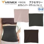 VENEX ベネクス おうちインナー アクセサリー 【ボディコンフォート】 腹巻 腰痛ケア 冷え予防 取れない疲れをケア 究極の休息 回復専用 休養 快眠 【日本製】