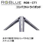 RGBlue [ compact Try Pod ] RGB-CT1 вода среди использование возможен из нержавеющей стали compact штатив 