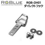 RGBlue 【ダイレクトフック 】 RGB-DH01  SYSTEMシリーズ水中ライト用吊り下げフック 　　