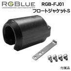 RGBlue 【フロートジャケットS 】 RGB-FJ01  標準バッテリーモデル用浮力調整フロート　　 　　