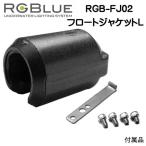 RGBlue [ float жакет L ] RGB-FJ02 батарея большой емкости - модель для отходит сила регулировка float 