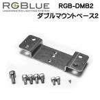 RGBlue [ двойной крепление основа 2] RGB-DMB2 float жакет соответствует двойной крепление основа 