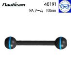 nauticam Nautica mNA arm 100mm действительный длина 100mm. arm 40191